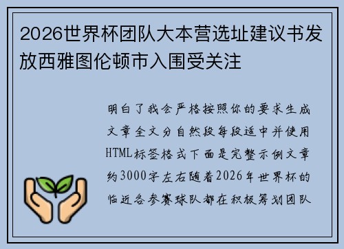 2026世界杯团队大本营选址建议书发放西雅图伦顿市入围受关注 2026世界杯团队大本营选址建议书发放西雅图伦顿市入围受关注