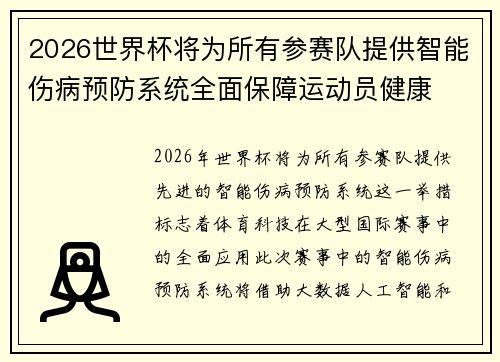 2026世界杯将为所有参赛队提供智能伤病预防系统全面保障运动员健康