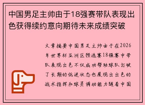 中国男足主帅由于18强赛带队表现出色获得续约意向期待未来成绩突破 中国男足主帅由于18强赛带队表现出色获得续约意向期待未来成绩突破