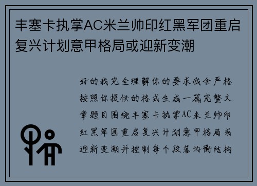 丰塞卡执掌AC米兰帅印红黑军团重启复兴计划意甲格局或迎新变潮 丰塞卡执掌AC米兰帅印红黑军团重启复兴计划意甲格局或迎新变潮
