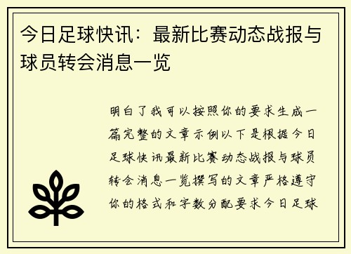今日足球快讯:最新比赛动态战报与球员转会消息一览 今日足球快讯:最新比赛动态战报与球员转会消息一览