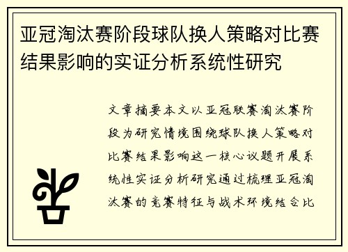 亚冠淘汰赛阶段球队换人策略对比赛结果影响的实证分析系统性研究 亚冠淘汰赛阶段球队换人策略对比赛结果影响的实证分析系统性研究