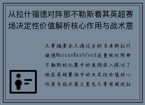 从拉什福德对阵那不勒斯看其英超赛场决定性价值解析核心作用与战术意义 从拉什福德对阵那不勒斯看其英超赛场决定性价值解析核心作用与战术意义