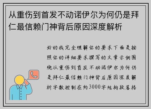 从重伤到首发不动诺伊尔为何仍是拜仁最信赖门神背后原因深度解析