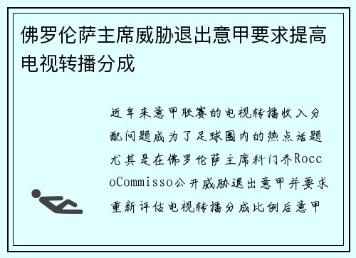佛罗伦萨主席威胁退出意甲要求提高电视转播分成 佛罗伦萨主席威胁退出意甲要求提高电视转播分成