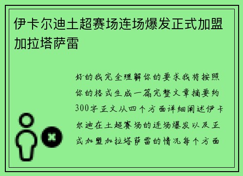 伊卡尔迪土超赛场连场爆发正式加盟加拉塔萨雷