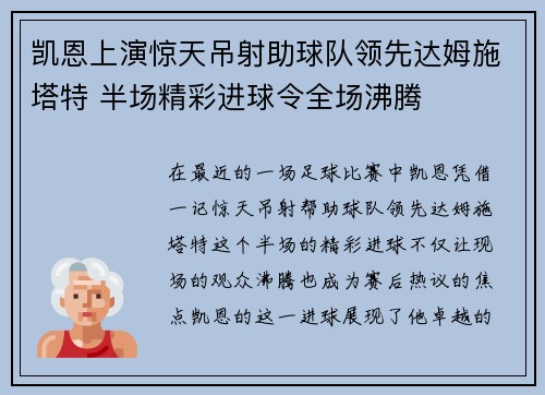 凯恩上演惊天吊射助球队领先达姆施塔特 半场精彩进球令全场沸腾