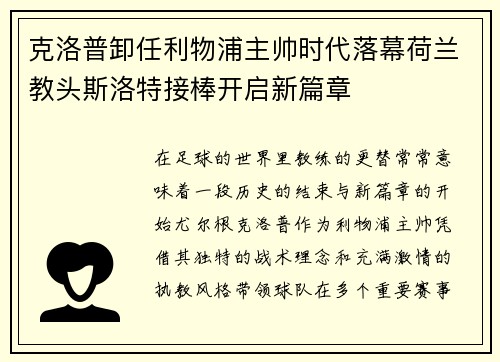 克洛普卸任利物浦主帅时代落幕荷兰教头斯洛特接棒开启新篇章 克洛普卸任利物浦主帅时代落幕荷兰教头斯洛特接棒开启新篇章