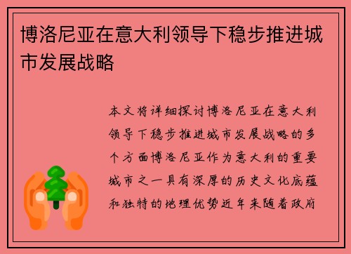 博洛尼亚在意大利领导下稳步推进城市发展战略 博洛尼亚在意大利领导下稳步推进城市发展战略
