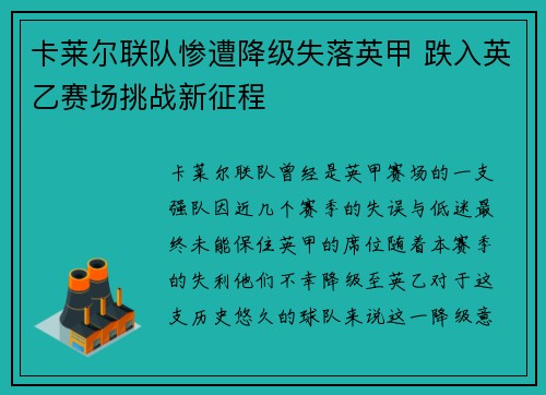 卡莱尔联队惨遭降级失落英甲 跌入英乙赛场挑战新征程 卡莱尔联队惨遭降级失落英甲 跌入英乙赛场挑战新征程