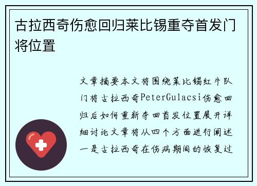 古拉西奇伤愈回归莱比锡重夺首发门将位置