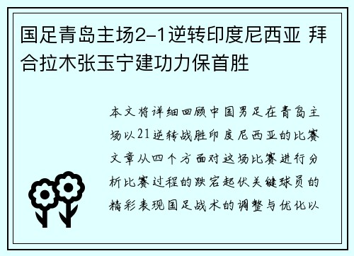 国足青岛主场2-1逆转印度尼西亚 拜合拉木张玉宁建功力保首胜 国足青岛主场2-1逆转印度尼西亚 拜合拉木张玉宁建功力保首胜