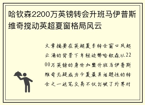 哈钦森2200万英镑转会升班马伊普斯维奇搅动英超夏窗格局风云