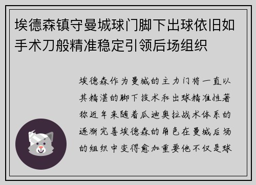 埃德森镇守曼城球门脚下出球依旧如手术刀般精准稳定引领后场组织