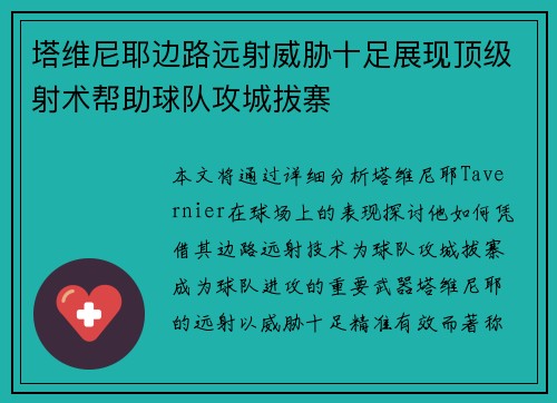 塔维尼耶边路远射威胁十足展现顶级射术帮助球队攻城拔寨