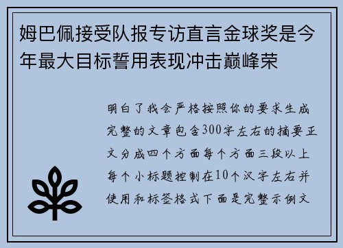 姆巴佩接受队报专访直言金球奖是今年最大目标誓用表现冲击巅峰荣 姆巴佩接受队报专访直言金球奖是今年最大目标誓用表现冲击巅峰荣