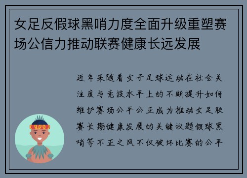 女足反假球黑哨力度全面升级重塑赛场公信力推动联赛健康长远发展 女足反假球黑哨力度全面升级重塑赛场公信力推动联赛健康长远发展