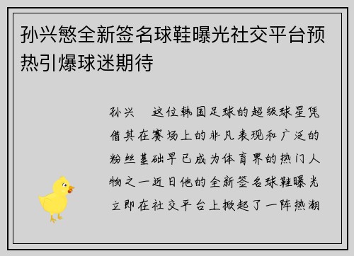 孙兴慜全新签名球鞋曝光社交平台预热引爆球迷期待