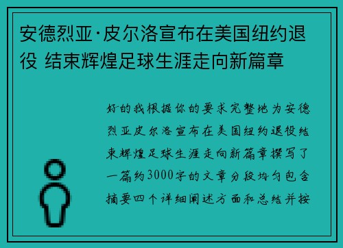 安德烈亚·皮尔洛宣布在美国纽约退役 结束辉煌足球生涯走向新篇章 安德烈亚·皮尔洛宣布在美国纽约退役 结束辉煌足球生涯走向新篇章