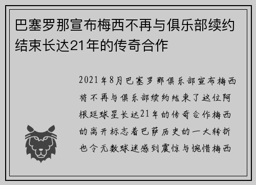 巴塞罗那宣布梅西不再与俱乐部续约结束长达21年的传奇合作