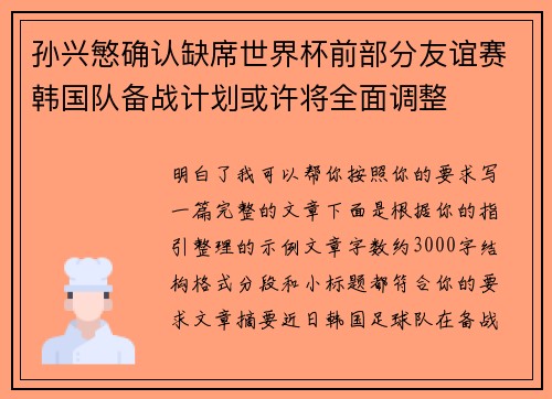孙兴慜确认缺席世界杯前部分友谊赛韩国队备战计划或许将全面调整