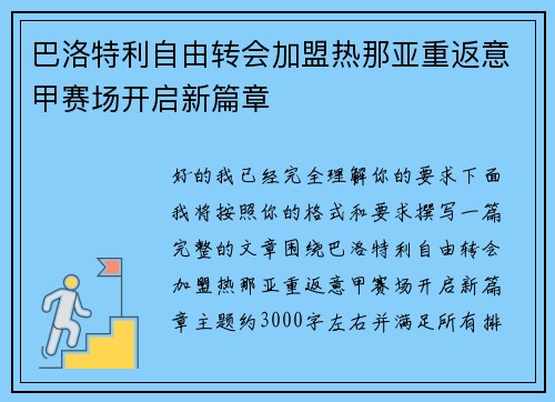 巴洛特利自由转会加盟热那亚重返意甲赛场开启新篇章