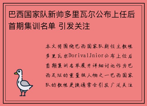 巴西国家队新帅多里瓦尔公布上任后首期集训名单 引发关注 巴西国家队新帅多里瓦尔公布上任后首期集训名单 引发关注