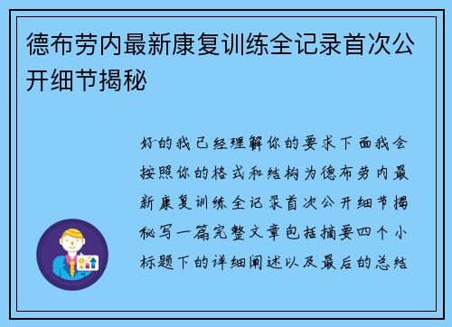 德布劳内最新康复训练全记录首次公开细节揭秘 德布劳内最新康复训练全记录首次公开细节揭秘