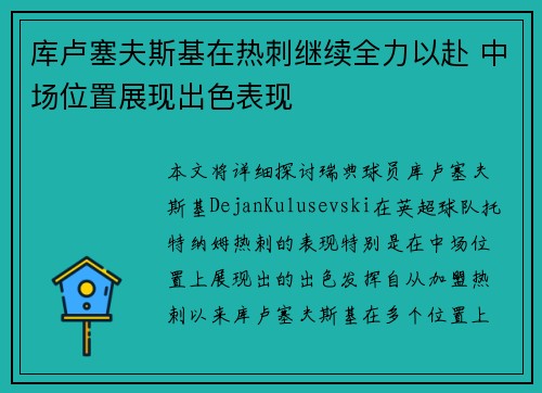 库卢塞夫斯基在热刺继续全力以赴 中场位置展现出色表现 库卢塞夫斯基在热刺继续全力以赴 中场位置展现出色表现