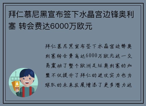 拜仁慕尼黑宣布签下水晶宫边锋奥利塞 转会费达6000万欧元