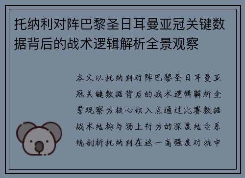 托纳利对阵巴黎圣日耳曼亚冠关键数据背后的战术逻辑解析全景观察 托纳利对阵巴黎圣日耳曼亚冠关键数据背后的战术逻辑解析全景观察