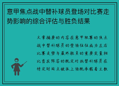 意甲焦点战中替补球员登场对比赛走势影响的综合评估与胜负结果 意甲焦点战中替补球员登场对比赛走势影响的综合评估与胜负结果