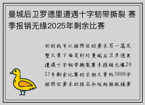 曼城后卫罗德里遭遇十字韧带撕裂 赛季报销无缘2025年剩余比赛
