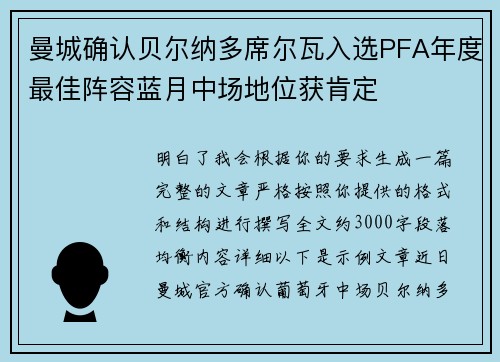 曼城确认贝尔纳多席尔瓦入选PFA年度最佳阵容蓝月中场地位获肯定 曼城确认贝尔纳多席尔瓦入选PFA年度最佳阵容蓝月中场地位获肯定
