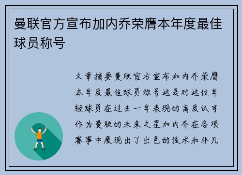 曼联官方宣布加内乔荣膺本年度最佳球员称号 曼联官方宣布加内乔荣膺本年度最佳球员称号