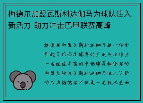 梅德尔加盟瓦斯科达伽马为球队注入新活力 助力冲击巴甲联赛高峰 梅德尔加盟瓦斯科达伽马为球队注入新活力 助力冲击巴甲联赛高峰